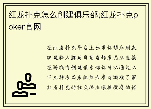 红龙扑克怎么创建俱乐部;红龙扑克poker官网