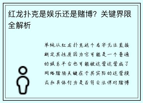红龙扑克是娱乐还是赌博？关键界限全解析